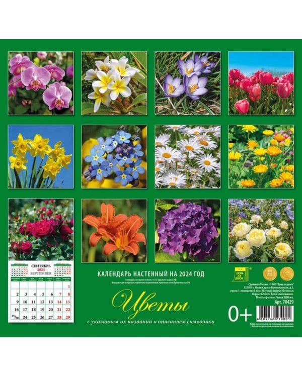 2024 Календарь Цветы