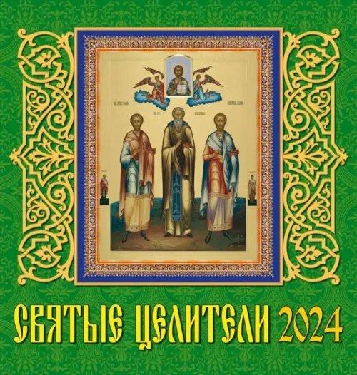Календарь настенный 160х170 2024 Календарь Святые целители