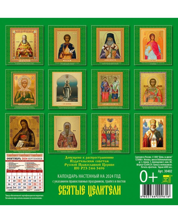2024 Календарь Святые целители