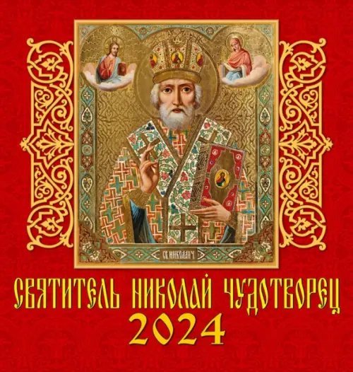 2024 Календарь Святитель Николай Чудотворец