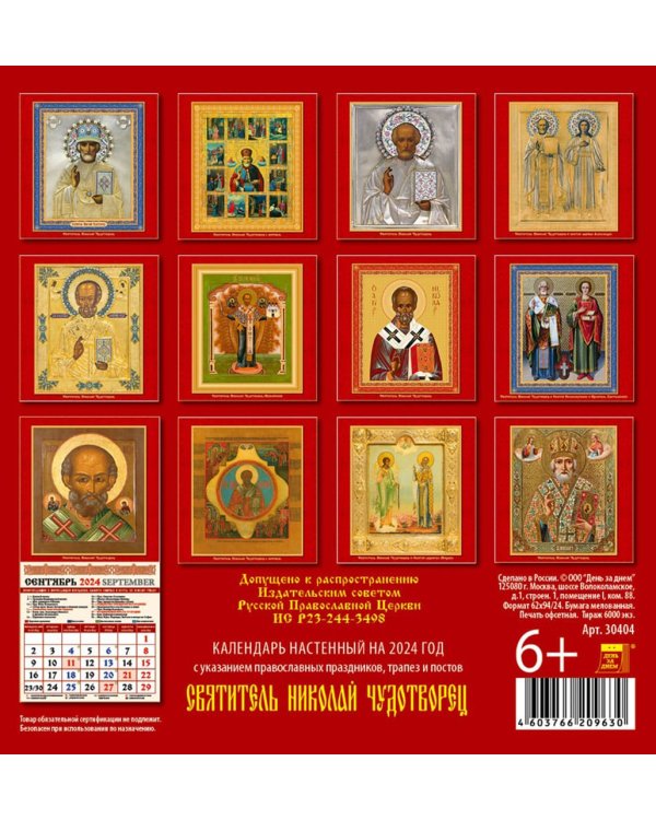 2024 Календарь Святитель Николай Чудотворец