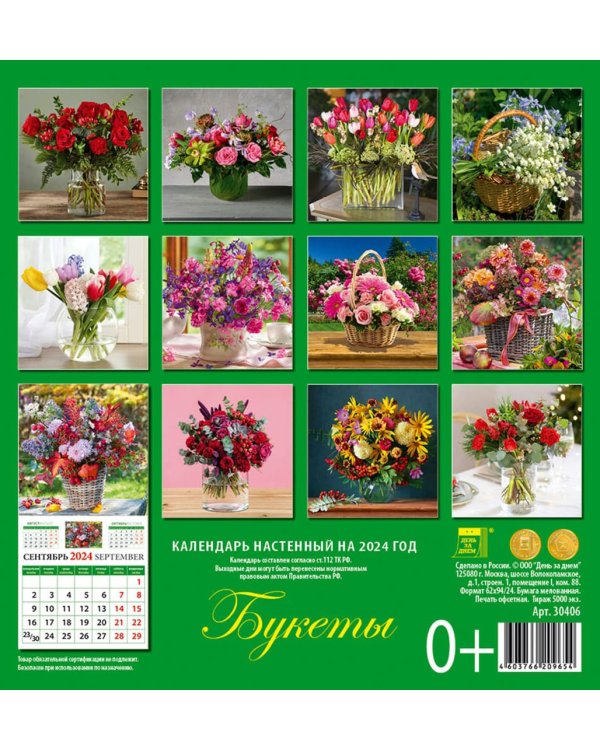 2024 Календарь Букеты