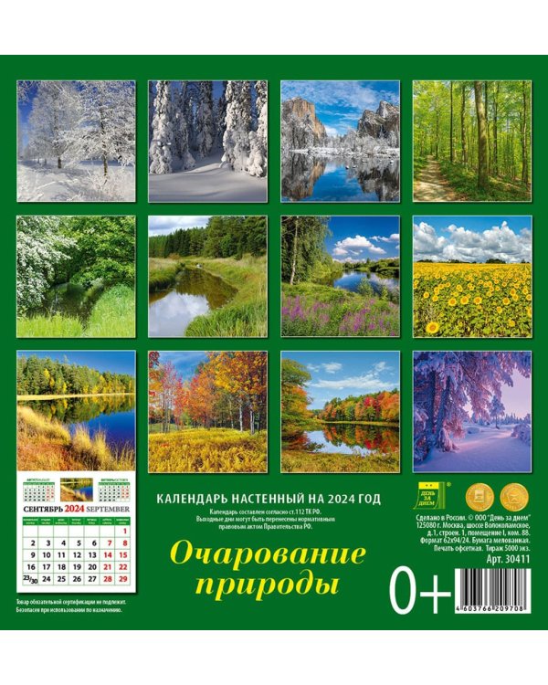 2024 Календарь Очарование природы