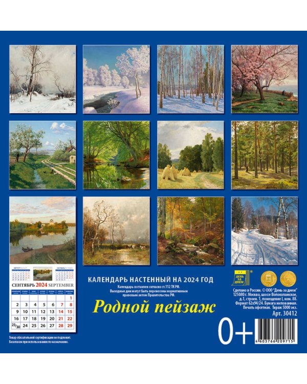 2024 Календарь Родной пейзаж