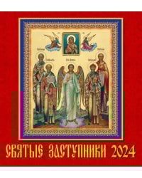 2024 Календарь Святые заступники