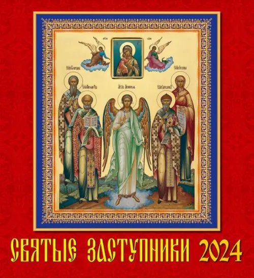 Календарь настенный 220х240 2024 Календарь Святые заступники