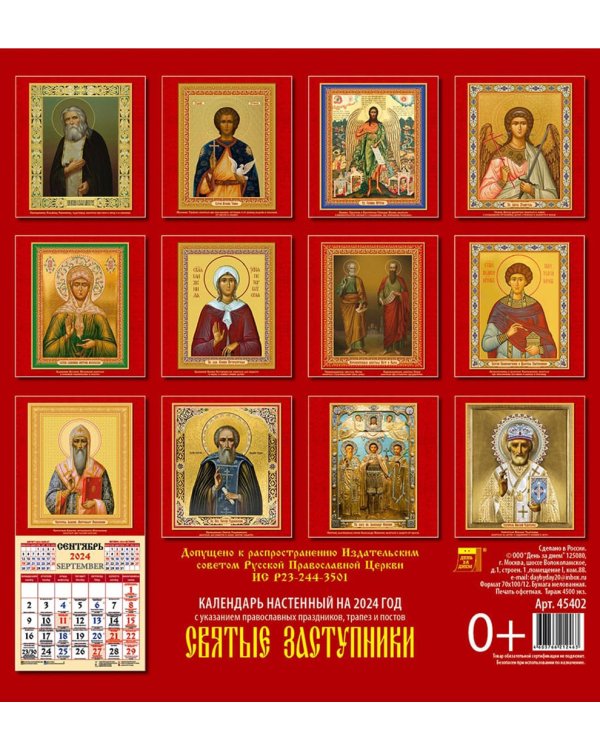 2024 Календарь Святые заступники
