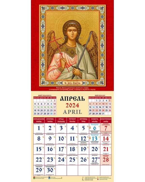 2024 Календарь Святые заступники