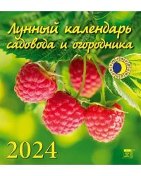 2024 Лунный календарь садовода и огородника