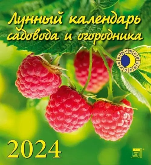 2024 Лунный календарь садовода и огородника