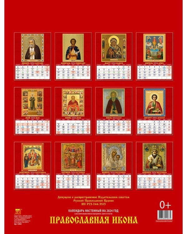2024 Календарь Православная Икона