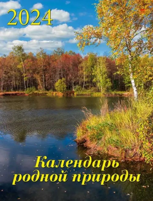 Календарь настенный 460х600 2024 Календарь родной природы