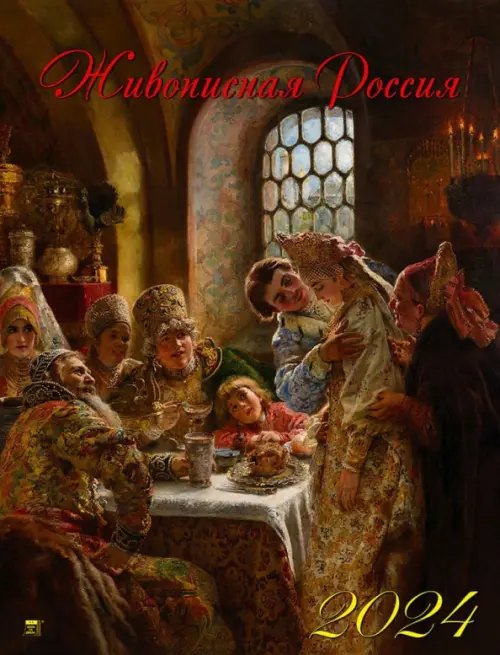 2024 Календарь Живописная Россия