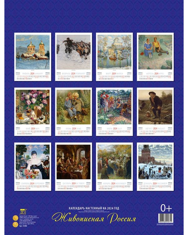 2024 Календарь Живописная Россия