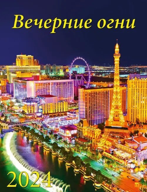 Календарь настенный 460х600 2024 Календарь Вечерние огни