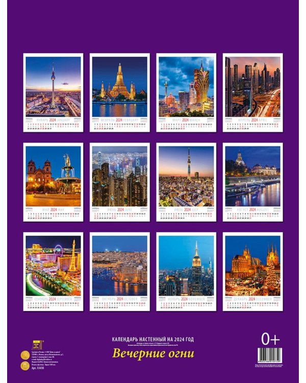 2024 Календарь Вечерние огни