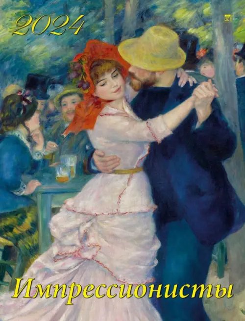 Календарь настенный 460х600 2024 Календарь Импрессионисты