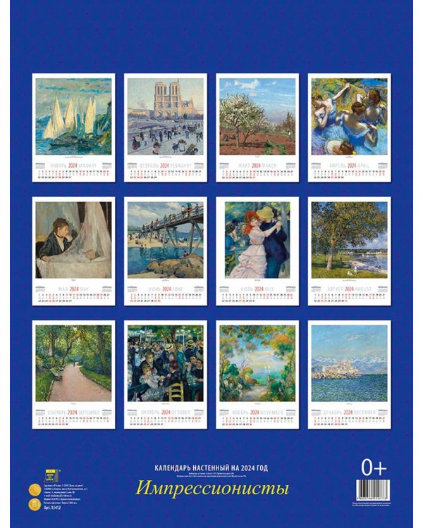 2024 Календарь Импрессионисты