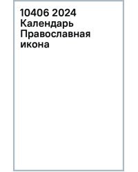 2024 Календарь Православная икона