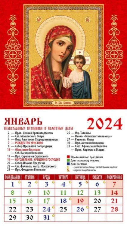 Календарь на магните 94х167 2024 Календарь Икона Пресвятой Богородицы Казанская