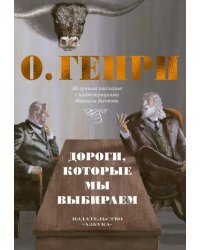 Дороги, которые мы выбираем