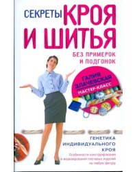 Секреты кроя и шитья без примерок и подгонок