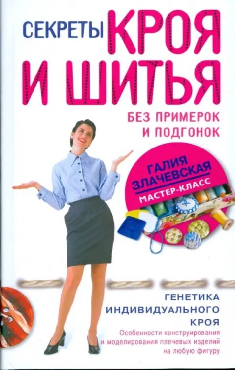 Обложка книги «Секреты кроя и шитья без примерок и подгонок» — Злачевская Галия Мансуровна, ISBN 9785227035578