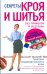 Обложка книги «Секреты кроя и шитья без примерок и подгонок» — Злачевская Галия Мансуровна, ISBN 9785227035578