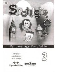 Английский в фокусе. 3 класс. Языковый портфель. ФГОС