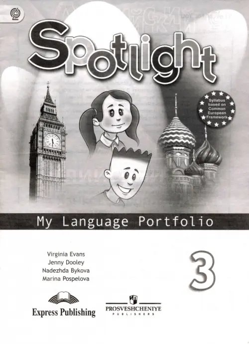 Английский в фокусе. Spotlight Английский в фокусе. 3 класс. Языковый портфель. ФГОС