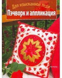 Пэчворк и аппликация. Для изысканной леди