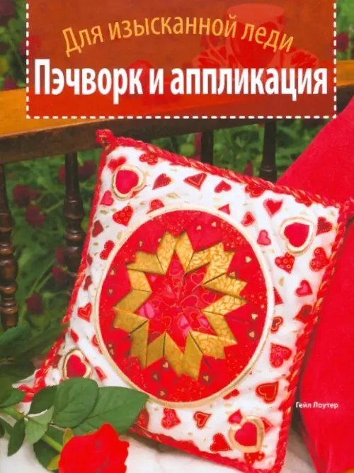 Пэчворк и аппликация. Для изысканной леди
