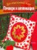 Пэчворк и аппликация. Для изысканной леди