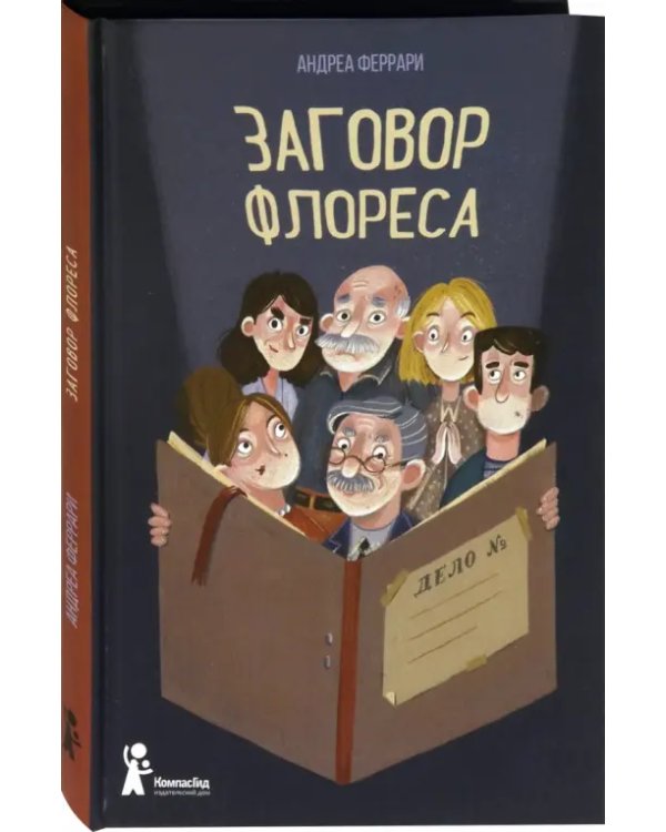 Заговор Флореса