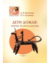 Дети дождя: ногом, теллем и догоны