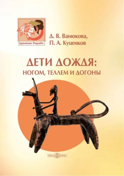 Ignotum Populis Дети дождя: ногом, теллем и догоны