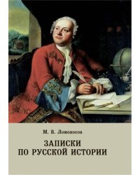 Записки по русской истории