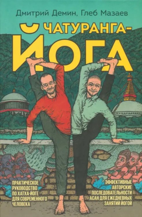 Йогатерапия Чатуранга-йога