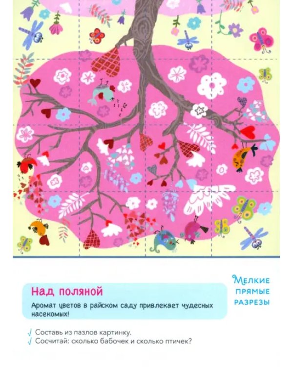 Первые навыки. Райский сад. Вырезаем