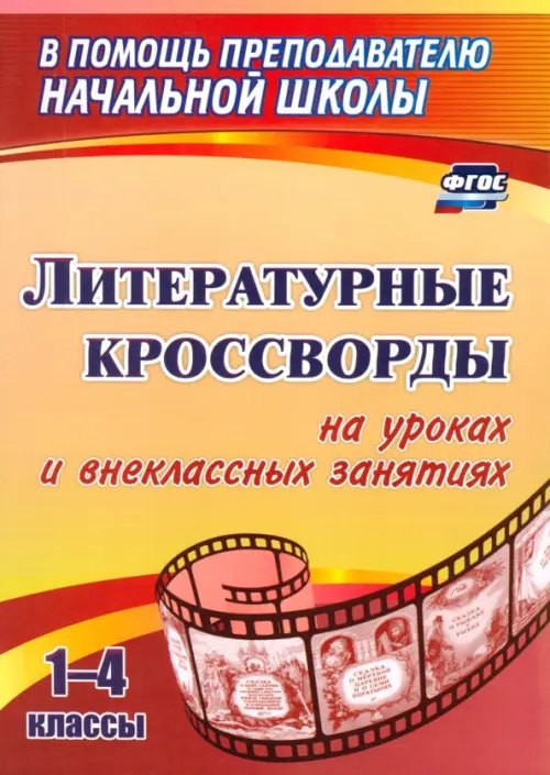 Литературные кроссворды на уроках и внеклассных занятиях. 1-4 классы