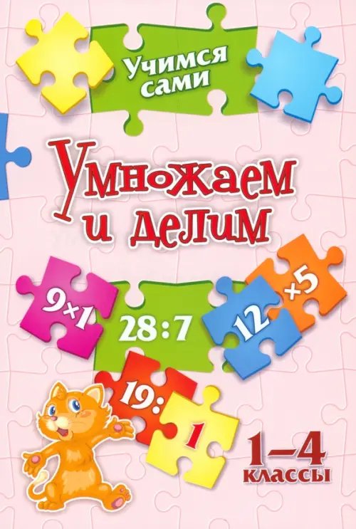 Учимся сами Учимся сами. Умножаем и делим. 1-4 класс