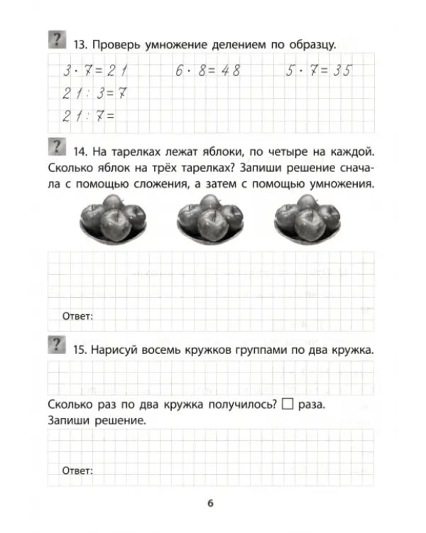 Учимся сами. Умножаем и делим. 1-4 класс