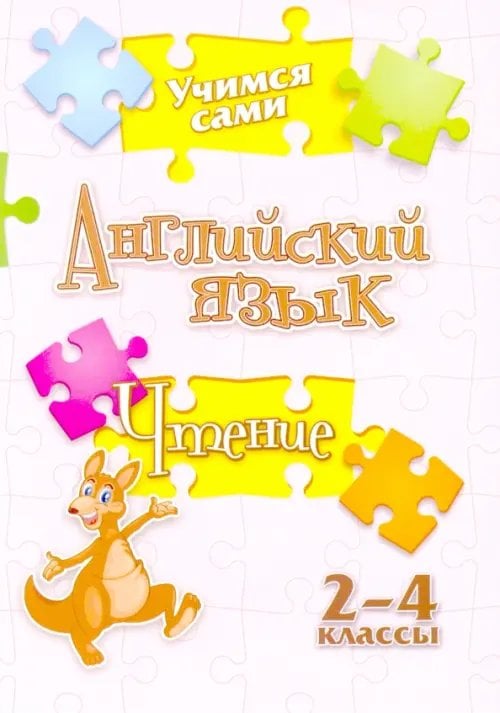 Учимся сами Учимся сами. Английский язык. Чтение. 2-4 класс