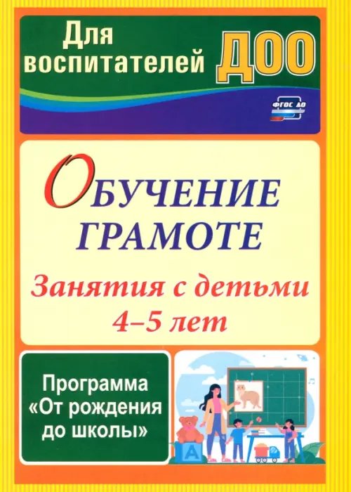Для воспитателей ДОО Обучение грамоте. Занятия с детьми 4-5 лет по программе "От рождения до школы"