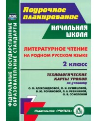 Литературное чтение на родном русском языке. 2 класс. Технологические карты уроков
