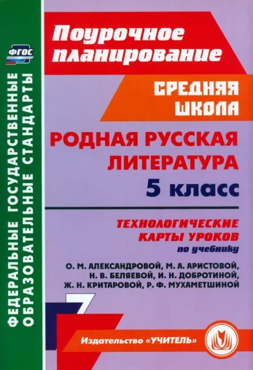 Поурочное планирование. Средняя школа Родная русская литература. 5 класс. Технологические карты