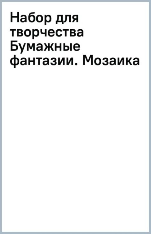 Набор для творчества Бумажные фантазии. Мозаика