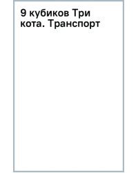 9 кубиков Три кота. Транспорт