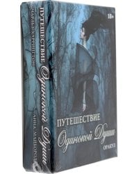 Оракул Путешествие Одинокой Души