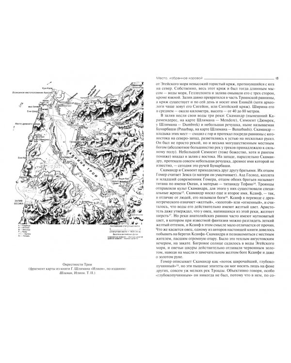 Троя. Пять тысяч лет реальности и мифа